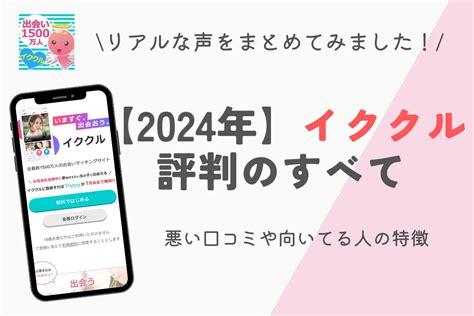 イククル 安全|イククルの口コミ・評判を紹介！料金や特徴、向いて。